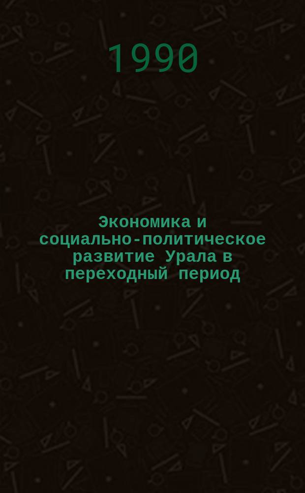 Экономика и социально-политическое развитие Урала в переходный период: история, историография : Сб. науч. тр