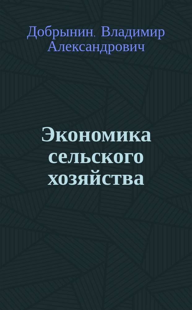Экономика сельского хозяйства : Учеб. для высш. с.-х. вузов по экон. спец