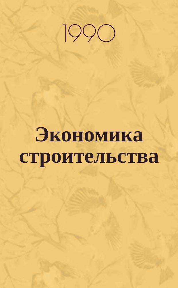 Экономика строительства : Учеб. пособие по постановке и решению задач