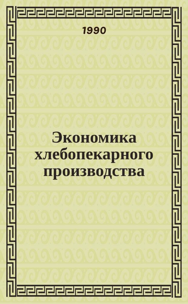 Экономика хлебопекарного производства : Повышение эффективности
