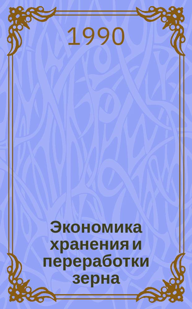 Экономика хранения и переработки зерна : Для спец. "Экономика и управление в отраслях агропром. комплекса"