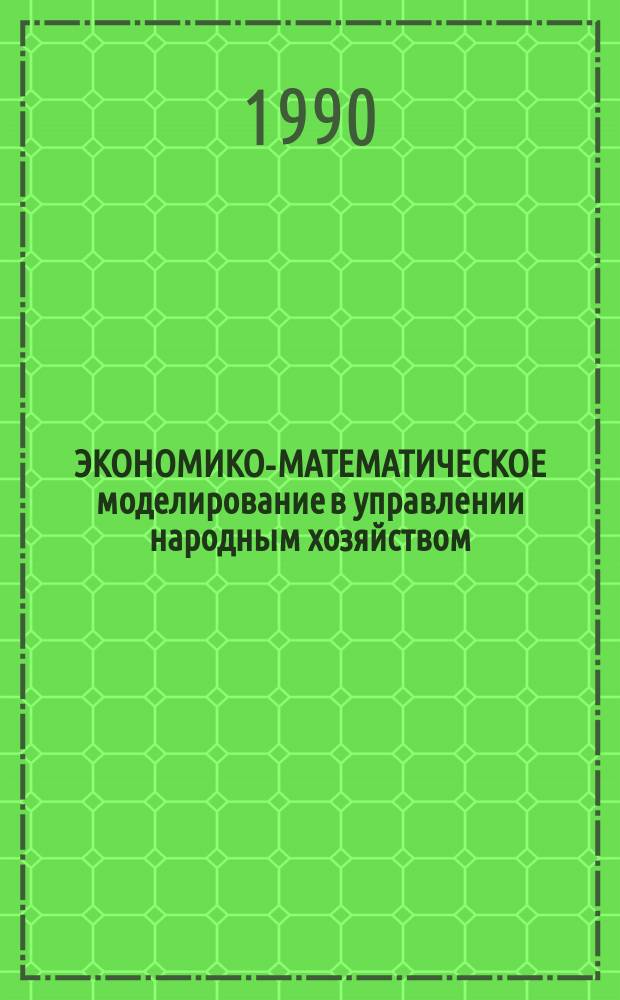 ЭКОНОМИКО-МАТЕМАТИЧЕСКОЕ моделирование в управлении народным хозяйством : Темат. сб. науч. тр