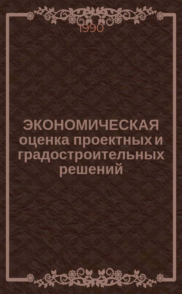 ЭКОНОМИЧЕСКАЯ оценка проектных и градостроительных решений