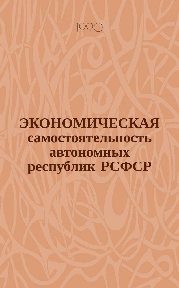 ЭКОНОМИЧЕСКАЯ самостоятельность автономных республик РСФСР