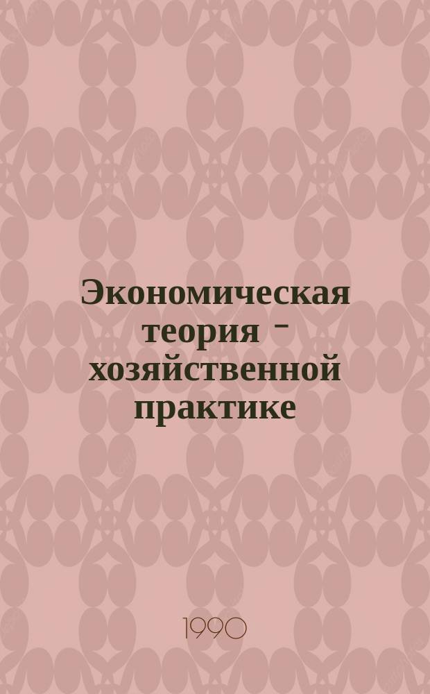 Экономическая теория - хозяйственной практике