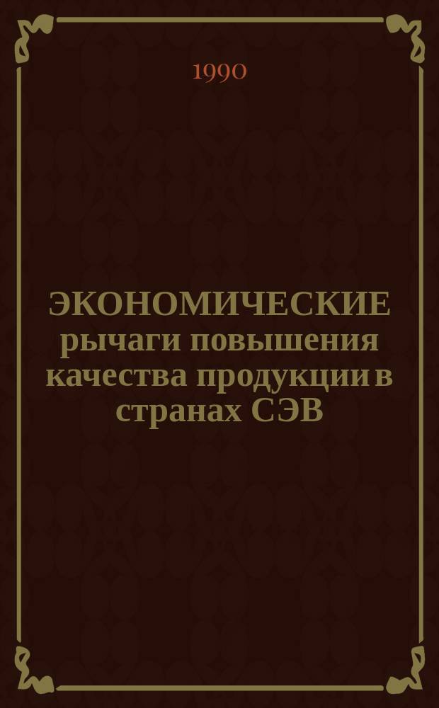 ЭКОНОМИЧЕСКИЕ рычаги повышения качества продукции в странах СЭВ