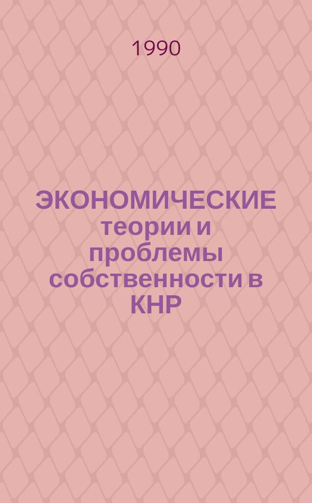 ЭКОНОМИЧЕСКИЕ теории и проблемы собственности в КНР : Сб. ст