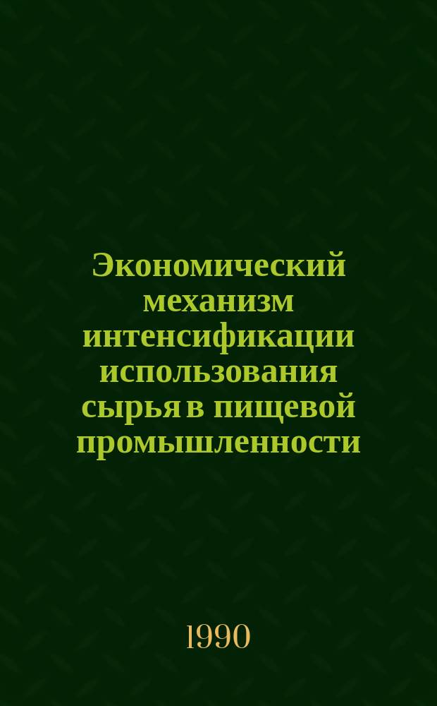 Экономический механизм интенсификации использования сырья в пищевой промышленности