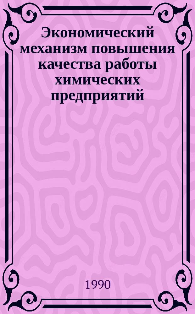 Экономический механизм повышения качества работы химических предприятий : Сб. науч. тр