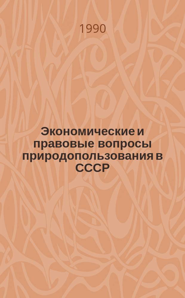 Экономические и правовые вопросы природопользования в СССР : Библиогр. указ