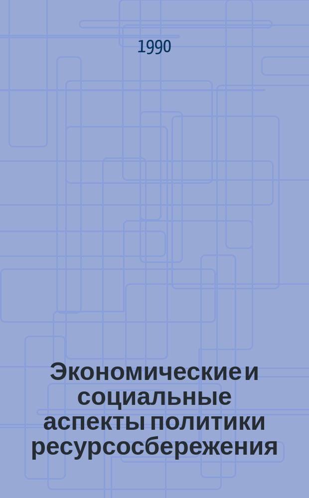 Экономические и социальные аспекты политики ресурсосбережения : (Вопр. и ответы)