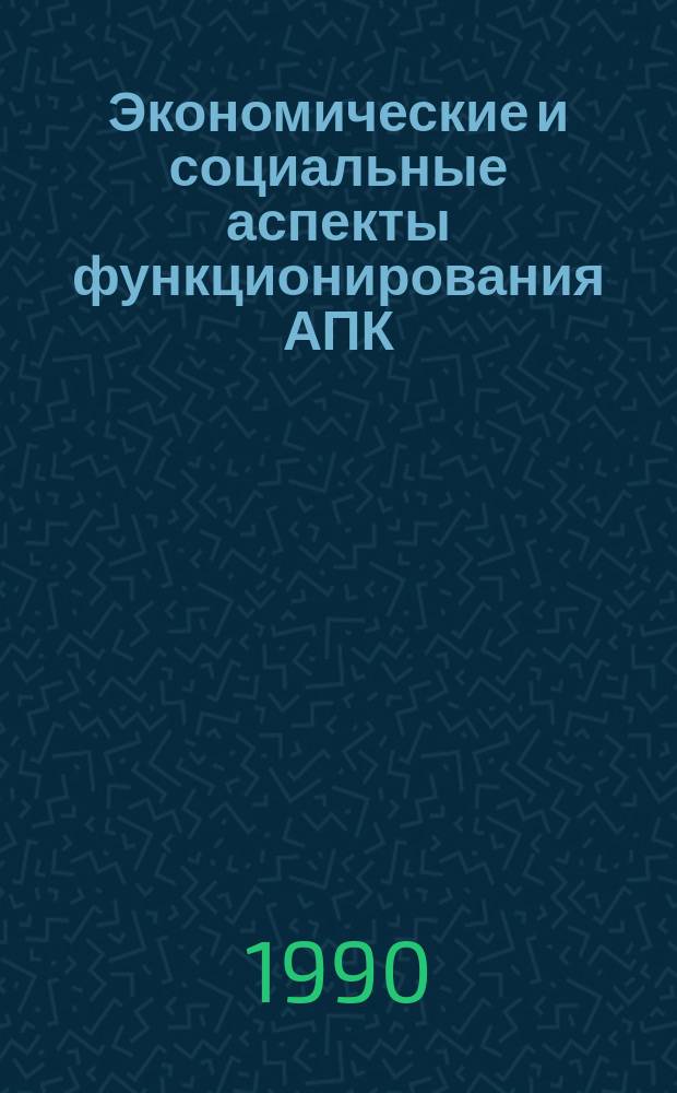 Экономические и социальные аспекты функционирования АПК : Сб. науч. тр