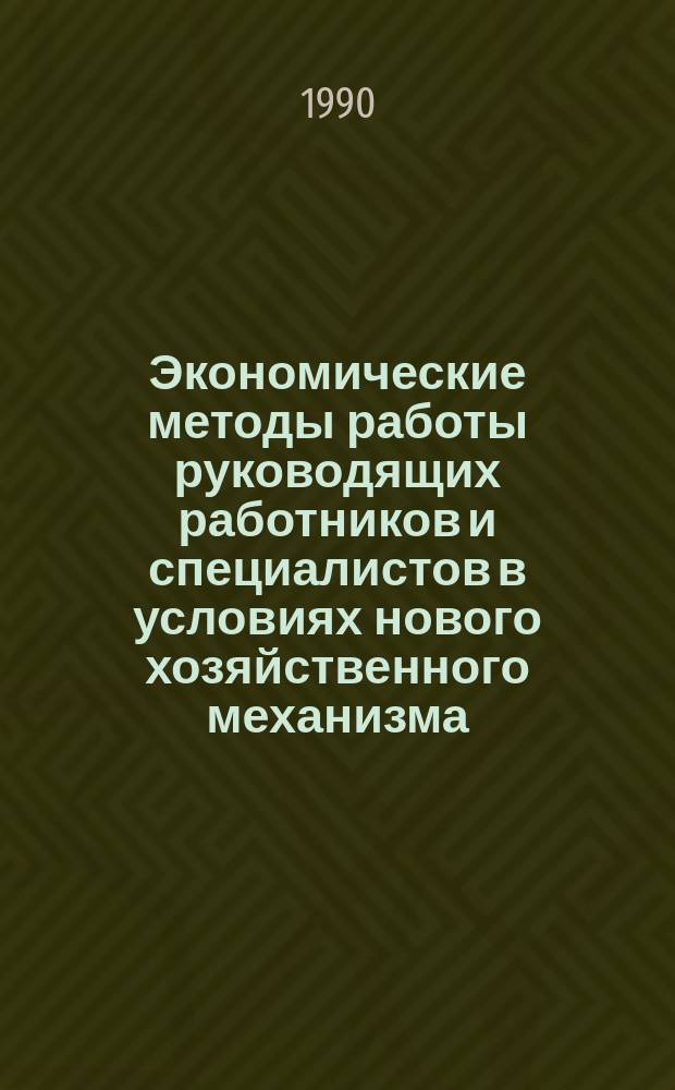 Экономические методы работы руководящих работников и специалистов в условиях нового хозяйственного механизма : (Тез. докл. семинара-совещания, проходившего в нояб. 1989 г. в г. Ташкенте)