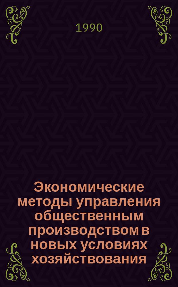 Экономические методы управления общественным производством в новых условиях хозяйствования : Сб. науч. тр