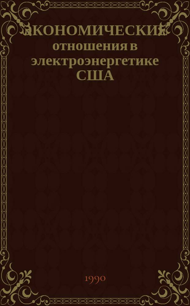 ЭКОНОМИЧЕСКИЕ отношения в электроэнергетике США
