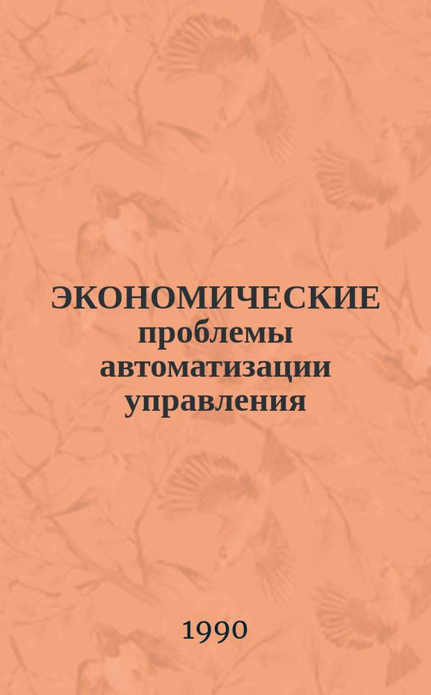 ЭКОНОМИЧЕСКИЕ проблемы автоматизации управления : Метод. рекомендации
