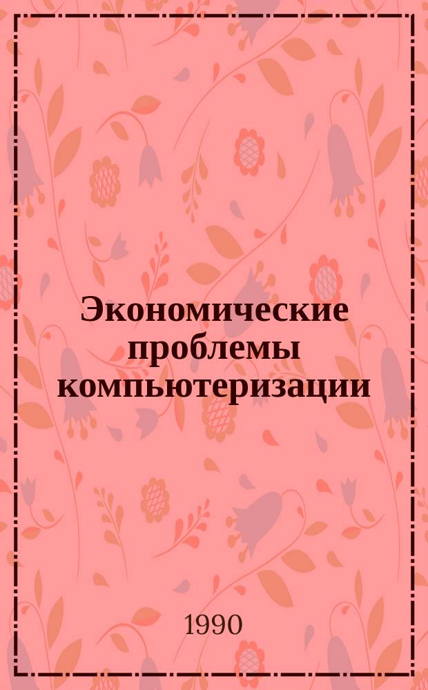 Экономические проблемы компьютеризации : Материалы семинара