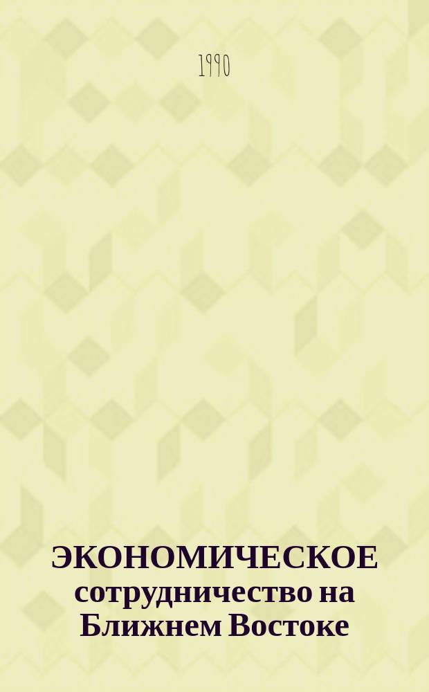ЭКОНОМИЧЕСКОЕ сотрудничество на Ближнем Востоке