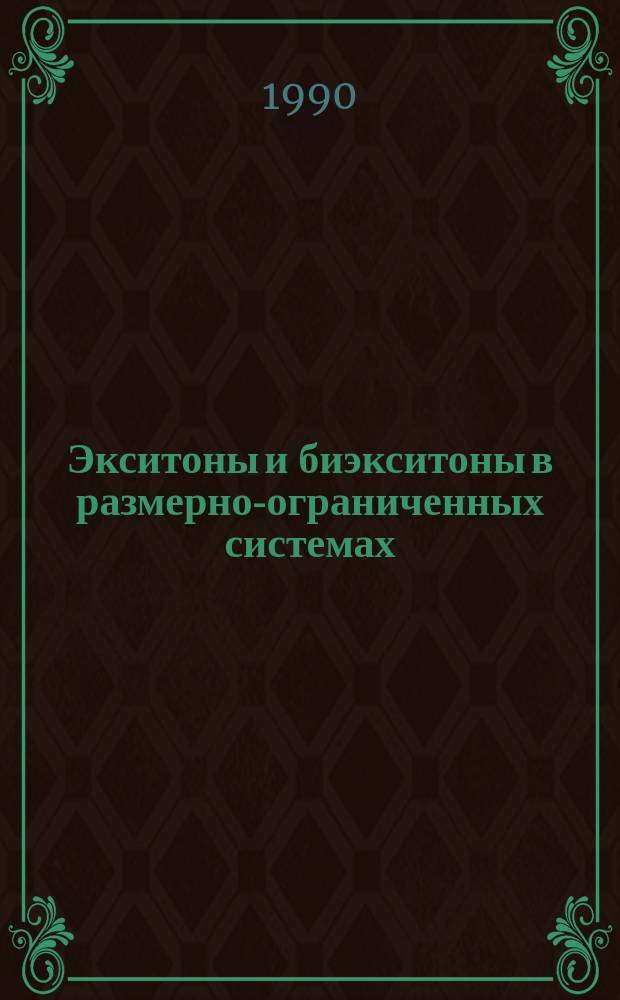 Экситоны и биэкситоны в размерно-ограниченных системах : Сб. ст.