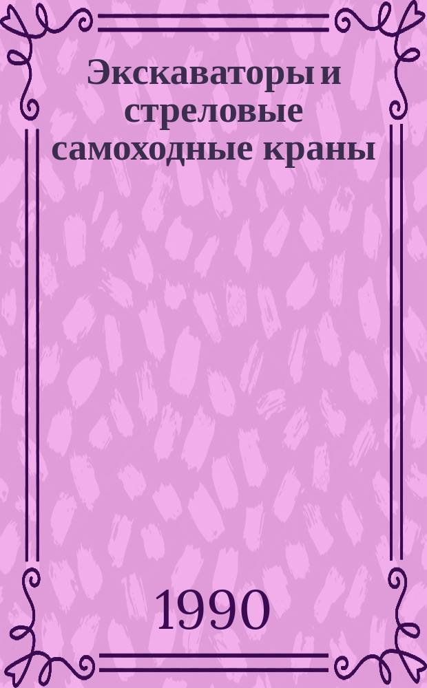 Экскаваторы и стреловые самоходные краны : Отрасл. кат
