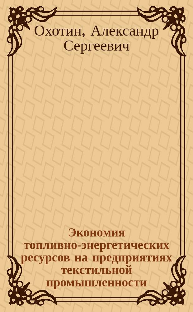 Экономия топливно-энергетических ресурсов на предприятиях текстильной промышленности
