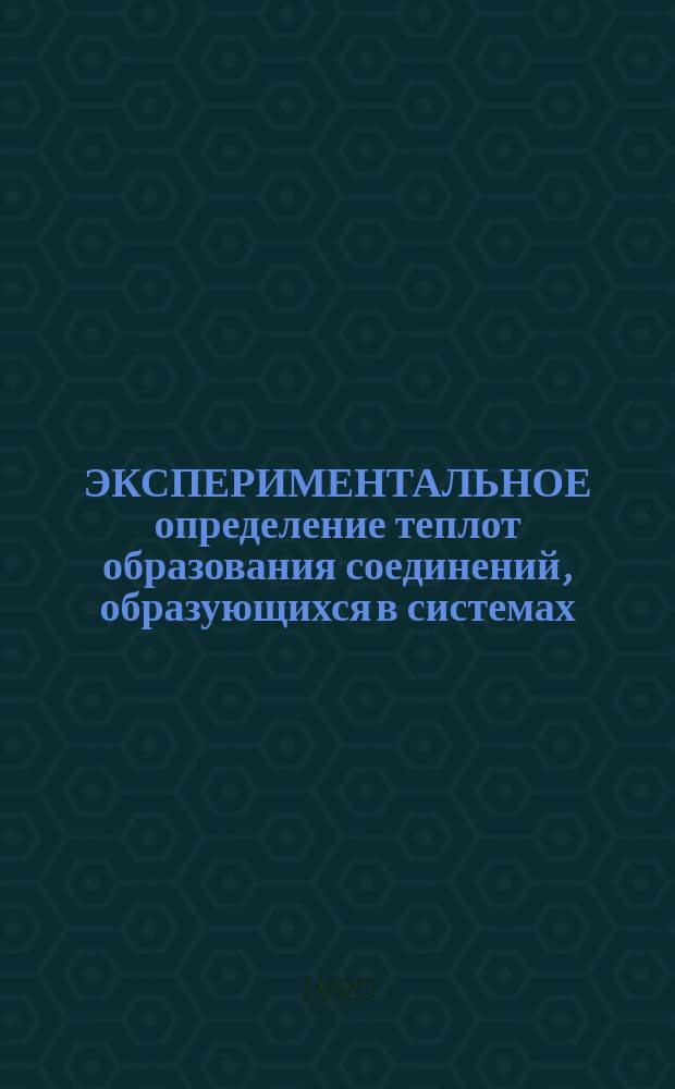 ЭКСПЕРИМЕНТАЛЬНОЕ определение теплот образования соединений, образующихся в системах