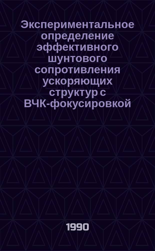 Экспериментальное определение эффективного шунтового сопротивления ускоряющих структур с ВЧК-фокусировкой