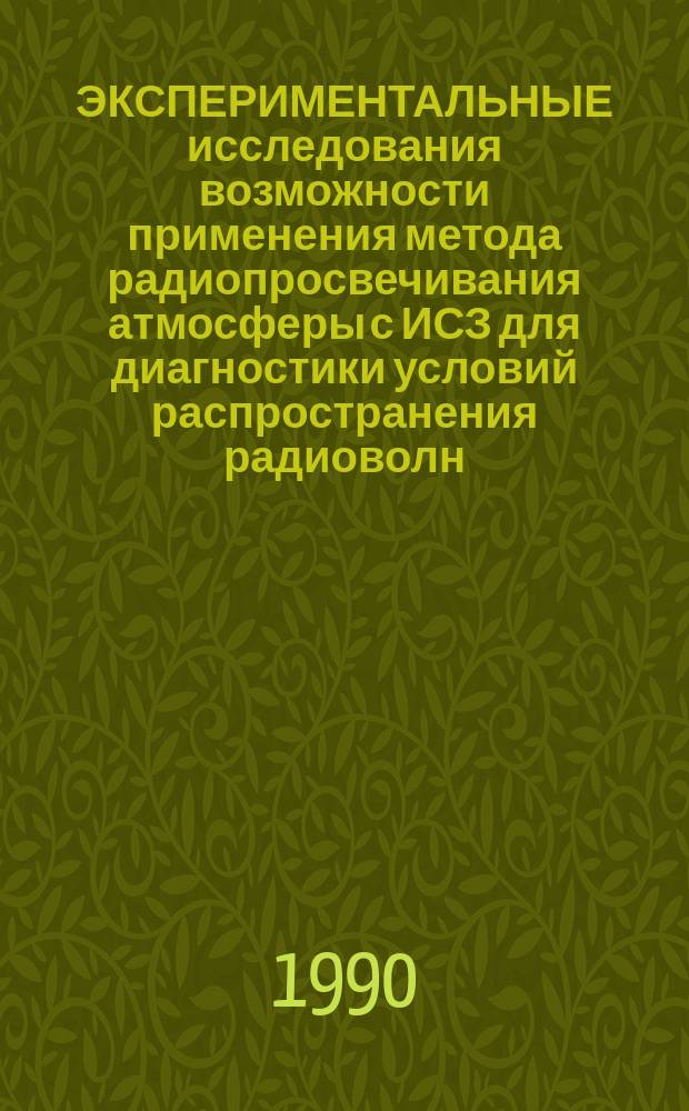ЭКСПЕРИМЕНТАЛЬНЫЕ исследования возможности применения метода радиопросвечивания атмосферы с ИСЗ для диагностики условий распространения радиоволн