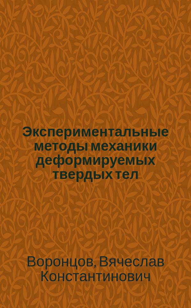Экспериментальные методы механики деформируемых твердых тел : Технол. задачи обраб. давлением
