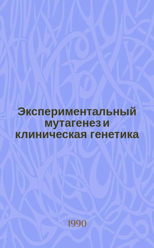 Экспериментальный мутагенез и клиническая генетика : Сб. науч. тр