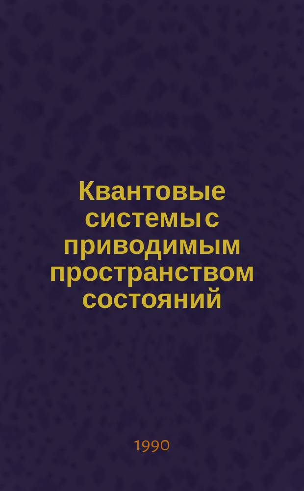Квантовые системы с приводимым пространством состояний : Автореф. дис. на соиск. учен. степ. д-ра физ.-мат. наук : (01.04.02)