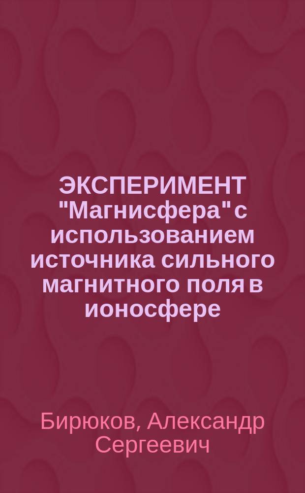 ЭКСПЕРИМЕНТ "Магнисфера" с использованием источника сильного магнитного поля в ионосфере