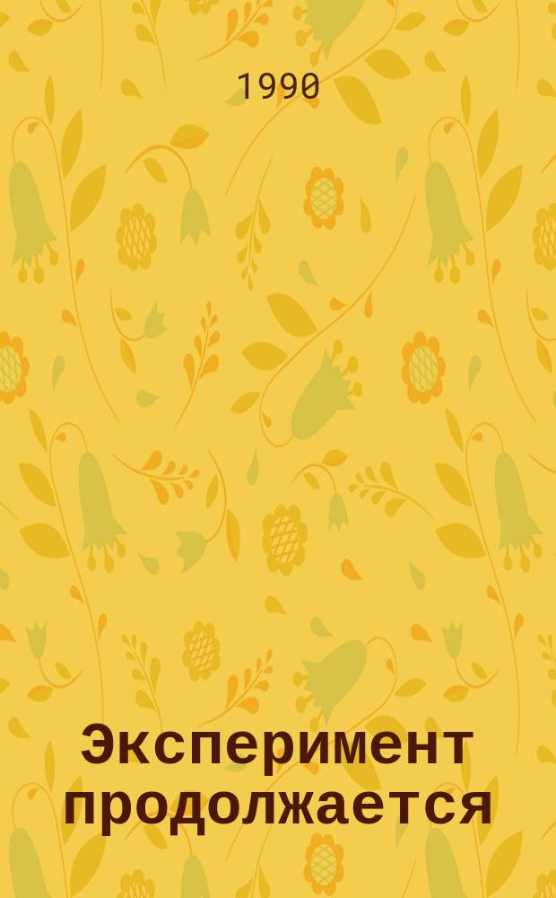 Эксперимент продолжается : Перестройка профсоюз. деятельности советов профсоюзов : Сборник