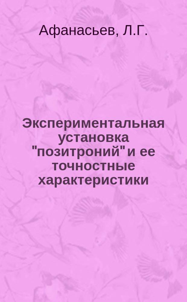 Экспериментальная установка "позитроний" и ее точностные характеристики