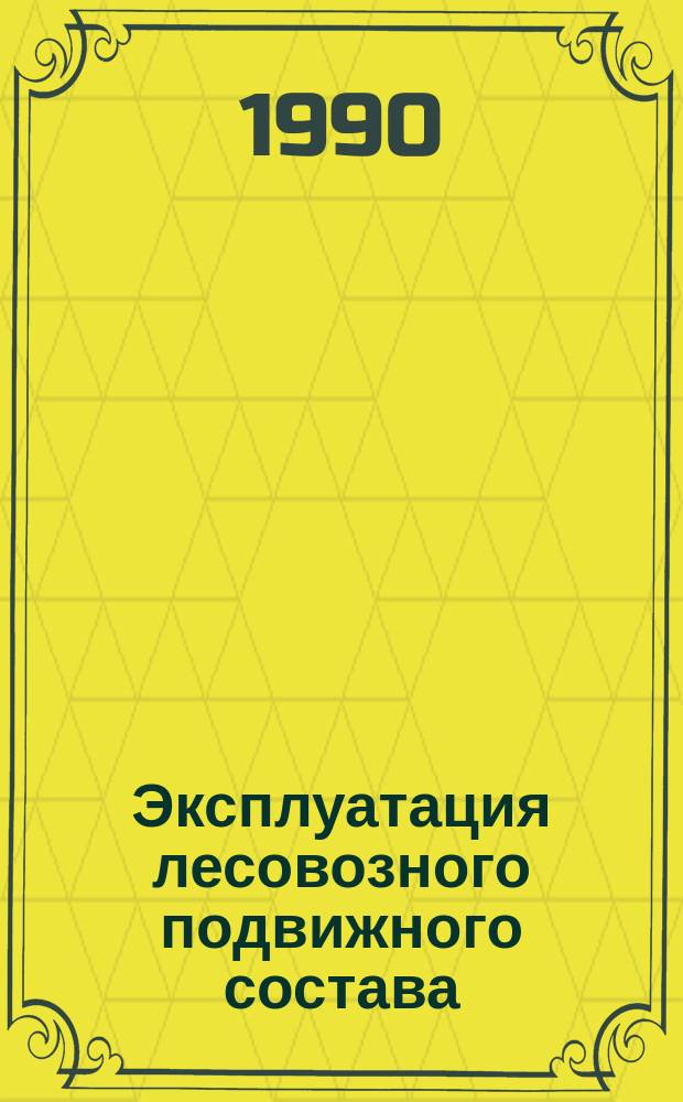 Эксплуатация лесовозного подвижного состава : Межвуз. сб. науч. тр