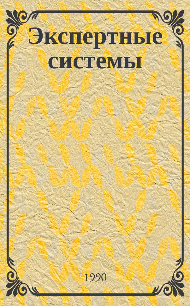 Экспертные системы : Всесоюз. совещ., Суздаль, дек. 1990 : Тез. докл