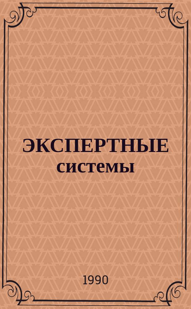 ЭКСПЕРТНЫЕ системы : Сб. ст.