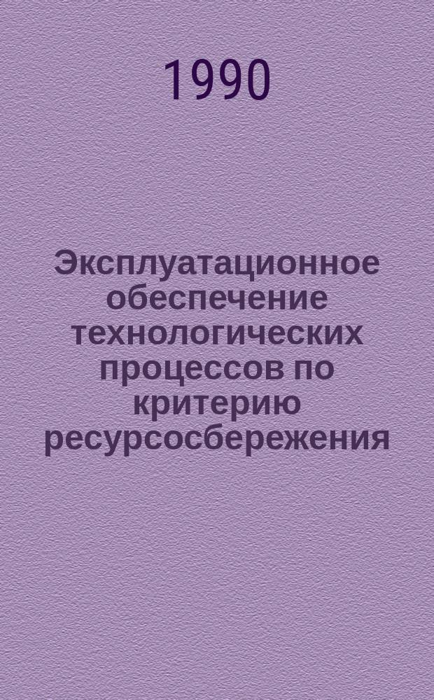 Эксплуатационное обеспечение технологических процессов по критерию ресурсосбережения : Сб. науч. тр
