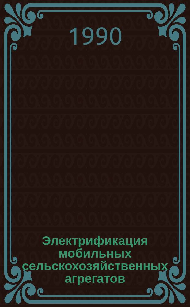 Электрификация мобильных сельскохозяйственных агрегатов : Сб. науч. тр