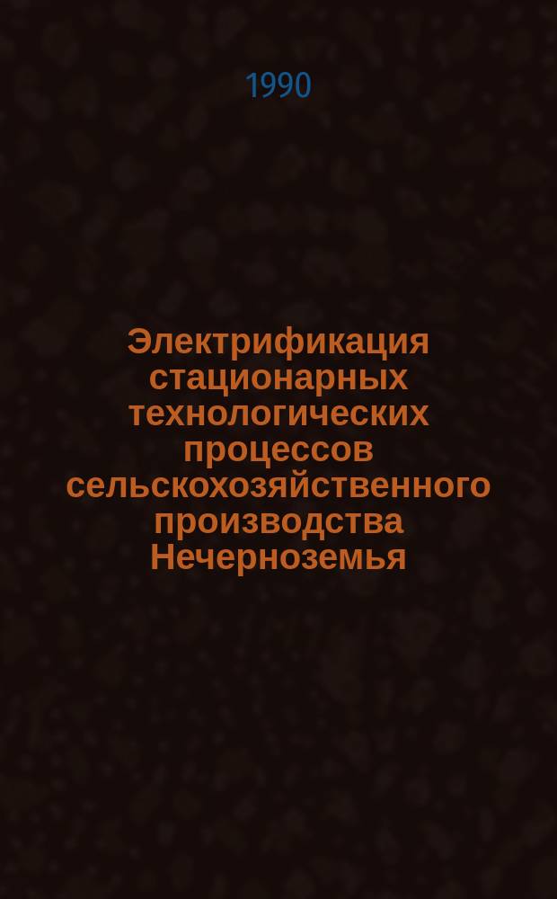 Электрификация стационарных технологических процессов сельскохозяйственного производства Нечерноземья : Сб. науч. тр