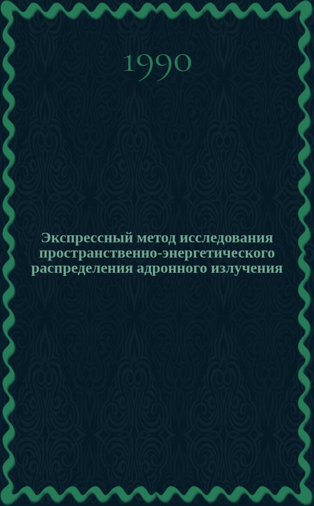 Экспрессный метод исследования пространственно-энергетического распределения адронного излучения