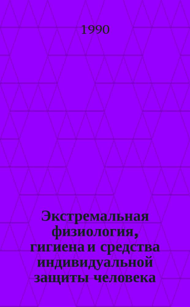 Экстремальная физиология, гигиена и средства индивидуальной защиты человека : Тез. докл. III всесоюз. конф. (25-27 сент. 1990 г.)