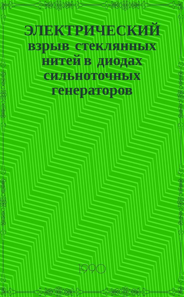 ЭЛЕКТРИЧЕСКИЙ взрыв стеклянных нитей в диодах сильноточных генераторов