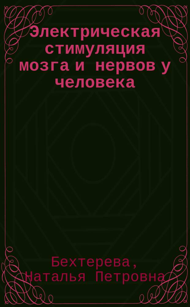 Электрическая стимуляция мозга и нервов у человека = Electrical stimulation of human brain and nerves