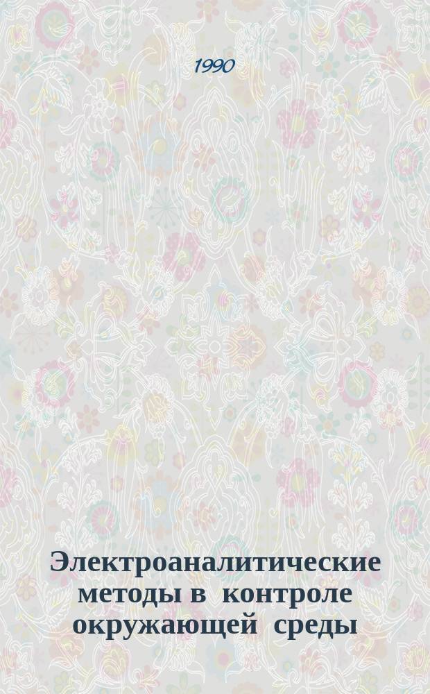 Электроаналитические методы в контроле окружающей среды