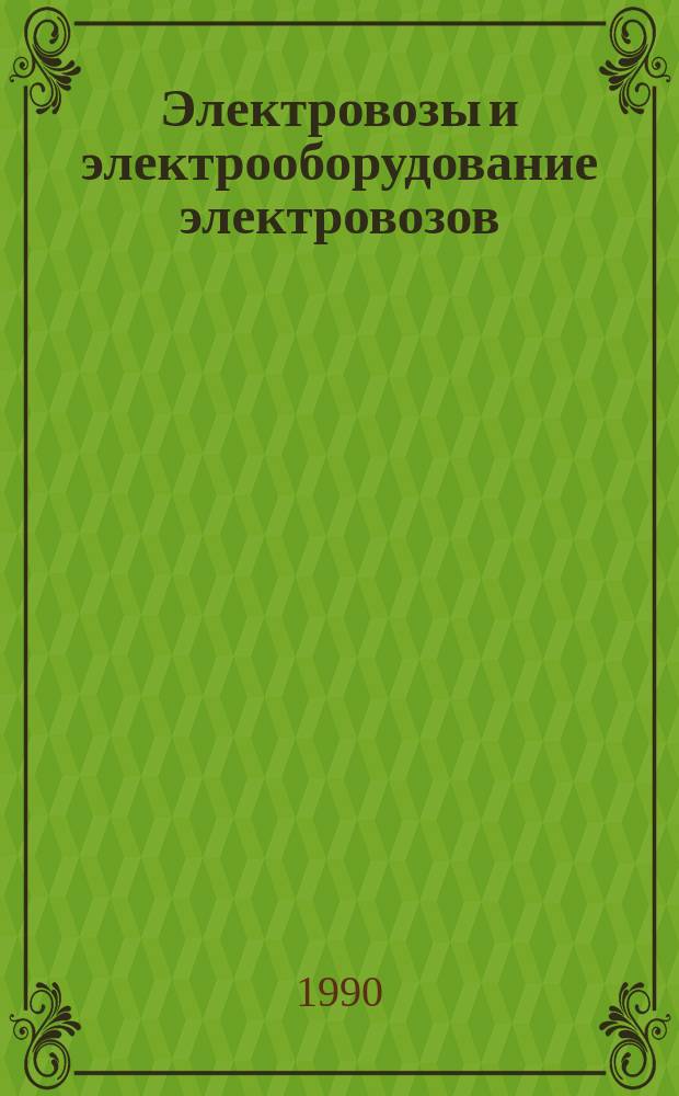 Электровозы и электрооборудование электровозов : НК10.0.01.90 : Номенклатур. кат. : В части подразд. 10.00 Электровозы магистр. грузовые и пассажир. : 10.02 Электровозы пром. : Взамен НК 10.0.01-87