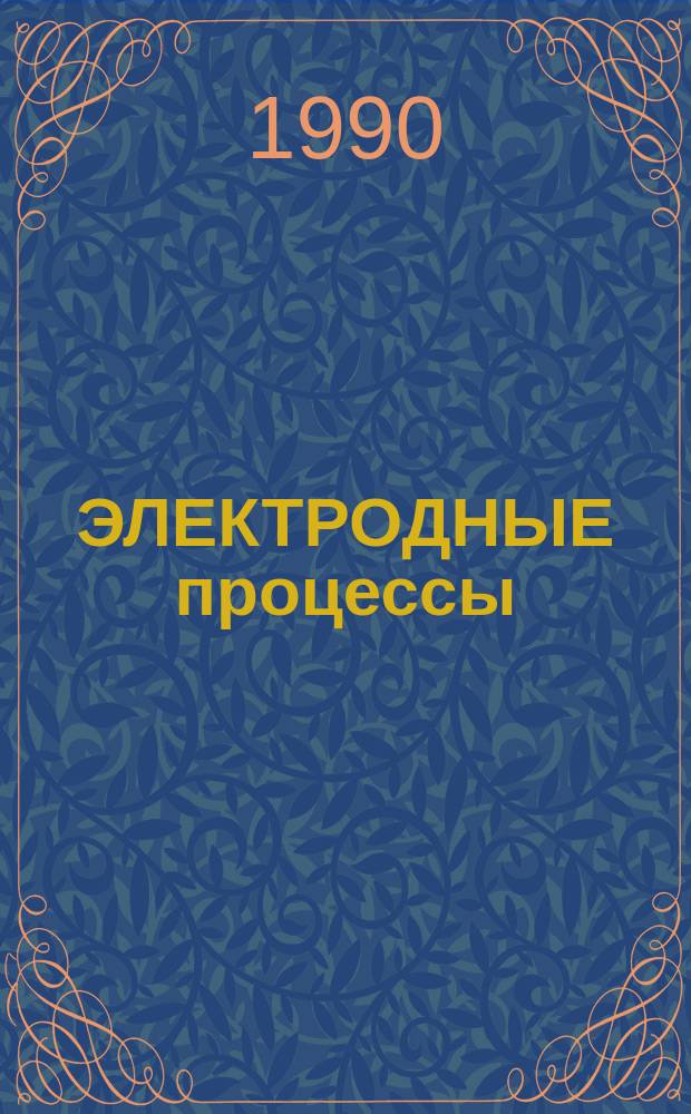 ЭЛЕКТРОДНЫЕ процессы : Метод. разраб. для студентов биол.-хим. фак