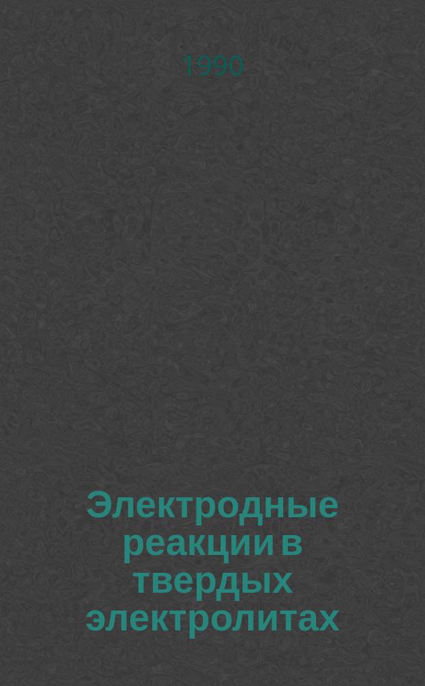 Электродные реакции в твердых электролитах : Сб. науч. тр