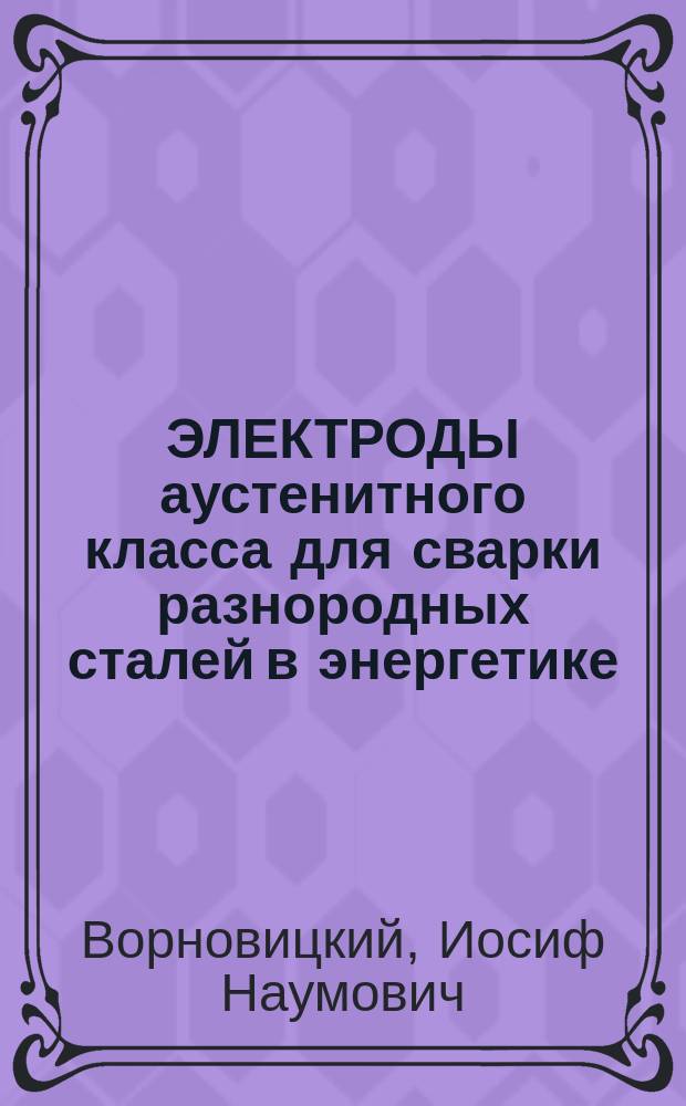 ЭЛЕКТРОДЫ аустенитного класса для сварки разнородных сталей в энергетике