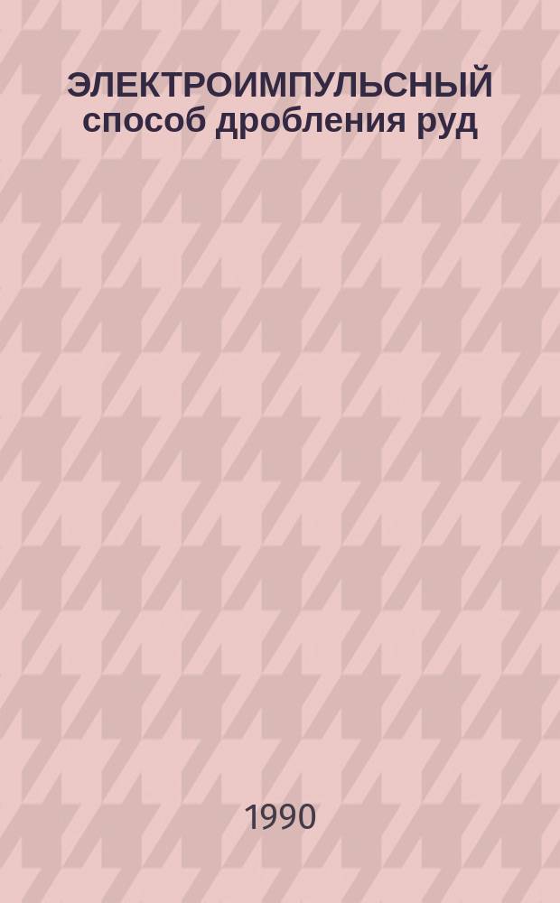 ЭЛЕКТРОИМПУЛЬСНЫЙ способ дробления руд